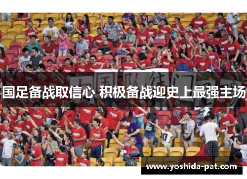 国足备战取信心 积极备战迎史上最强主场