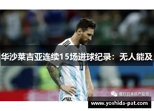 华沙莱吉亚连续15场进球纪录：无人能及