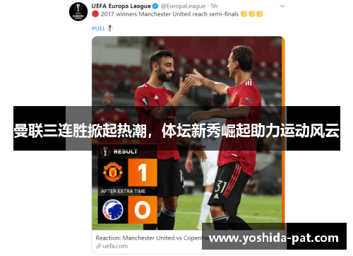 曼联三连胜掀起热潮，体坛新秀崛起助力运动风云