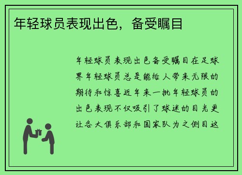 年轻球员表现出色，备受瞩目