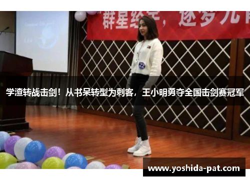 学渣转战击剑！从书呆转型为刺客，王小明勇夺全国击剑赛冠军