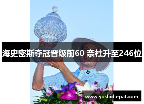 海史密斯夺冠晋级前60 奈杜升至246位
