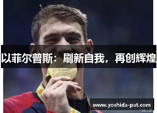 以菲尔普斯：刷新自我，再创辉煌