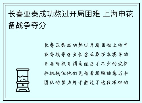 长春亚泰成功熬过开局困难 上海申花备战争夺分