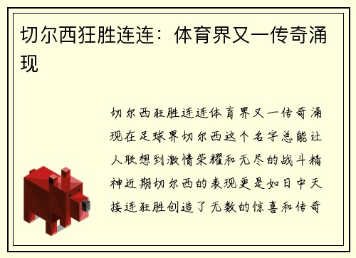 切尔西狂胜连连：体育界又一传奇涌现