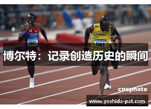 博尔特：记录创造历史的瞬间