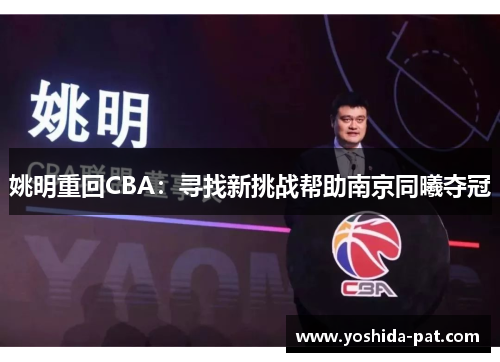 姚明重回CBA：寻找新挑战帮助南京同曦夺冠