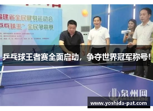乒乓球王者赛全面启动，争夺世界冠军称号！