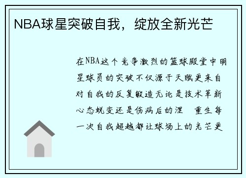 NBA球星突破自我，绽放全新光芒
