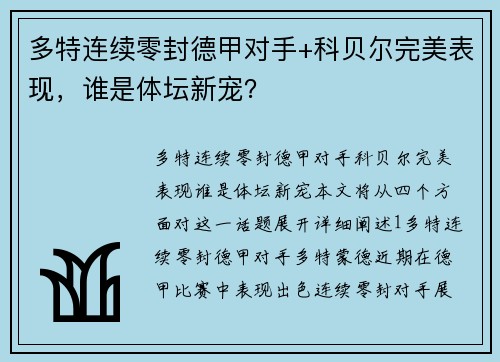 多特连续零封德甲对手+科贝尔完美表现，谁是体坛新宠？