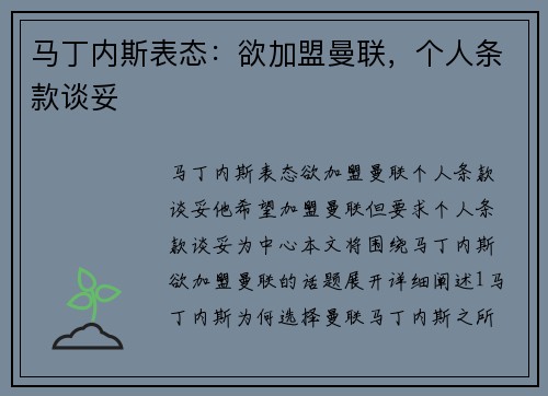 马丁内斯表态：欲加盟曼联，个人条款谈妥